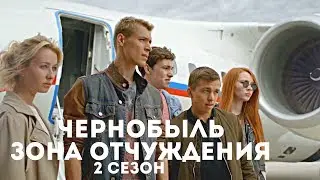 Чернобыль 2 сезон [Трейлер] ЧЗО