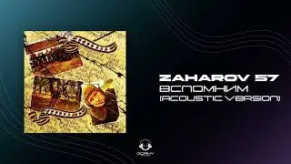 ZAHAROV 57 - Вспомним (Acoustic Version) | Премьера 2024