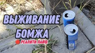 ВЫЖИВАНИЕ БОМЖА В РЕАЛИТИ ЛАЙФ #1