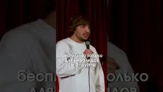 Про инвалидность в России. Валера Киракосьян