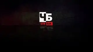 ЧБ stream наживо