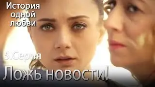 Ложь новости! - История одной любви - 5 серия