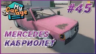 My Garage ► Прохождение #45 - Mercedes кабриолет, обновления в игре