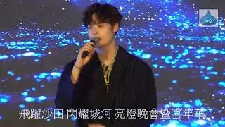 飛躍沙田 閃耀城河 亮燈晚會暨嘉年華 冼靖峰 Archie