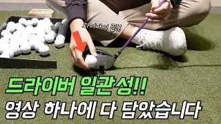 전국민이 봐야할 드라이버 레슨!!