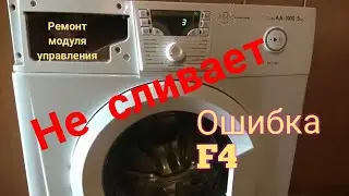 СМА Атлант ошибка F4 , не сливает .. ремонт модуля управления Атлант. Не полоскает.