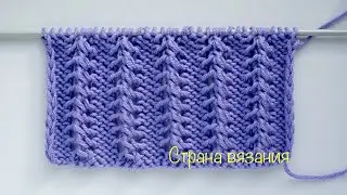 Узоры спицами. Ажурные, рельефные дорожки. Knitting patterns. Openwork, embossed paths.