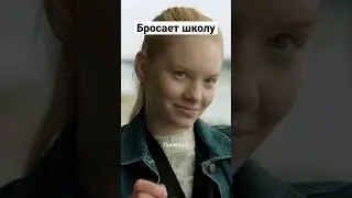 бросает школу 🤯#shorts