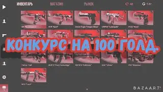 КОНКУРС НА 100 голди