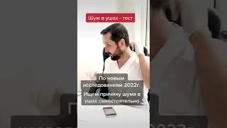 Шум в ушах - Тест