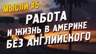 [Мысли 5] Работа и жизнь в Америке без знания Английского языка. Переводчик на интервью.