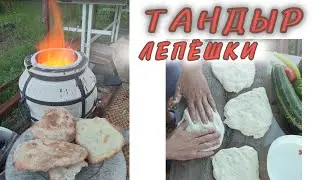 Лепёшки в Тандыре .  НЕ Повторяйте наших ошибок.