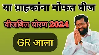 या ग्राहकांना मिळणार मोफत पाच वर्षे वीज| वीज बिल धोरण 2024 | महावितरण वीज ग्राहक सबसिडी