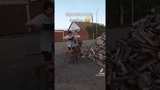 мужика надо любить 🤣🤣🤣🤣👍