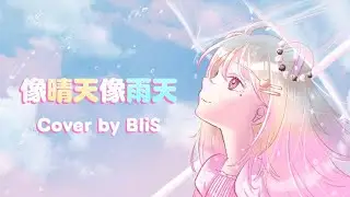 【Dental Student Sings】像晴天像雨天 // Like Sunny Days, Like Rainy Days (難哄 The First Frost) Cover by BliS