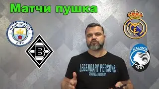 Реал Мадрид - Аталанта / Манчестер Сити - Боруссия М / Прогнозы на футбол