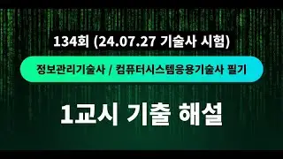 [1교시] 134회 정보관리기술사/컴퓨터시스템응용기술사 필기 1교시 기출 해설 (24.07.27 시험)
