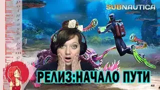 Релиз.Начало пути\Стрим-Subnautica