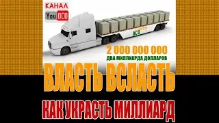 УКРАЛИ МИЛЛИАРДЫ ДОЛЛАРОВ