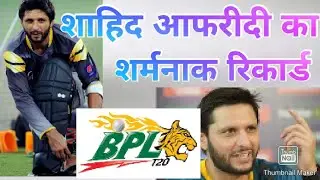 Shahid Afridi ka शर्मनाक records