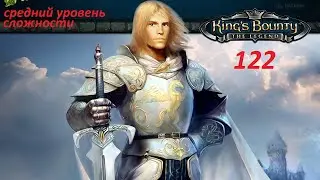 King's Bounty [2008] : Прохождение №122. Колдун Вермеус