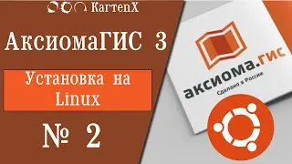 Аксиома ГИС 3 - № 2. Получение и установка Linux.