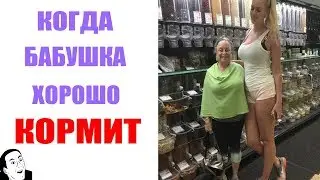 Лютые приколы. Бабушка хорошо кормила.Угарные мемы