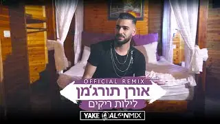 אורן תורג'מן - לילות ריקים (Alon mix & Yaki-E Official Remix)