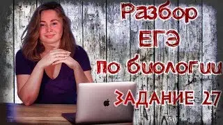 ЕГЭ по биологии 2018. Задание 27