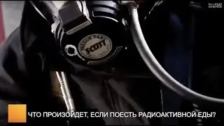 Что произойдет, если съесть радиоактивной еды?