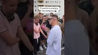 Как я снялся в новом клипе ОКСИМИРОНА 😳🎬