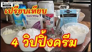 เปรียบเทียบ  วิปปิ้งครีม 4 แบบ #วิปปิ้งครีมแท้ #วิปปิ้งครีมเทียม #วิปครีมสำเร็จรูป #ผงวิปครีม