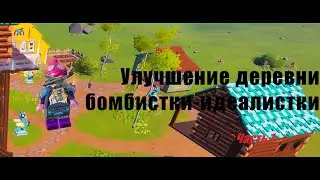 ЛЕГО ФОРТНАЙТ 1 ЧАСТЬ УЛУЧШЕНИЕ ДЕРЕВНИ!!!