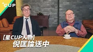 【星 CUP 人物】倪匡：群龍無首是大吉（字幕版）