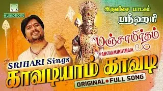 Kavadiyam Kavadi | Srihari | Panchamirtham #1 | Murugan Songs