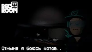 ОТНЫНЕ Я БОЮСЬ КОТОВ ➲ Rec Room на русском