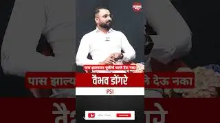 पास झाल्यावर चुकीचे सल्ले देऊ नका | PSI VAIBHAV DONGARE #upsc #upsc #vastavkatta #motivation #psi