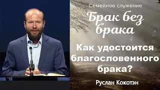Как удостоится благословенного брака? | Руслан Кокотэн | Брак без брака