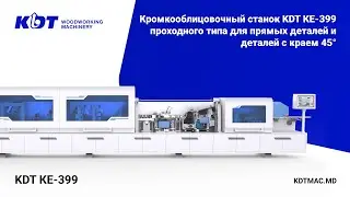 Кромкооблицовочный станок KDT KE-399 проходного типа для прямых деталей и деталей с краем 45°