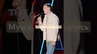 Мужики спалились стендап фест ТНТ 