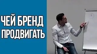 Какой бренд продвигать, СВОЙ или КОМПАНИИ?