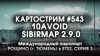 Стрим #543- SibirMap 2.0 {10AVOID} Фаза 2.9. Международный аэропорт РОЩИНО (ТЮМЕНЬ) в ЕTS2. Серия 2.