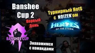 Знакомимся с командами. 1-ый день.  [2 Сезон 🏆 Banshee Cup HotS 2024]