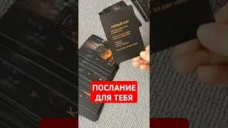 #таро #совет #послание