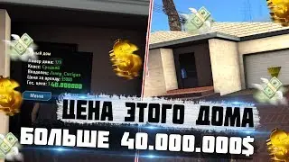 ТЕПЕРЬ ЭТОТ ДОМ СТОИТ 40.000.000$ ТОПОВЫЙ ДОМ НА DIAMOND RP!