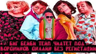 БИГ БЕЙБИ ТЕЙП ЧИТАЕТ ПОД ВОРОНИНЫХ НЕ НУ НЕ ДУРАК ЛИ