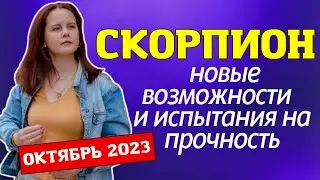 СКОРПИОН - ГОРОСКОП НА ОКТЯБРЬ 2023Г.