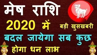 Mesh Rashifal 2020 | मेष राशि भविष्यफल 2020 Aries Horoscope | Aries Career Business, Life