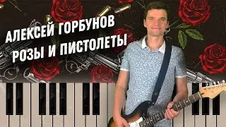 Алексей Горбунов песня Пистолеты и Розы