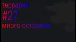 террария #27 новый клинок